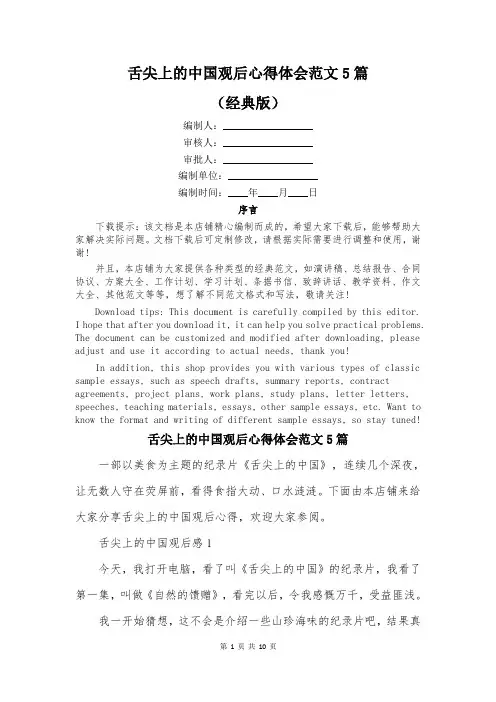 舌尖上的中国观后心得体会范文5篇