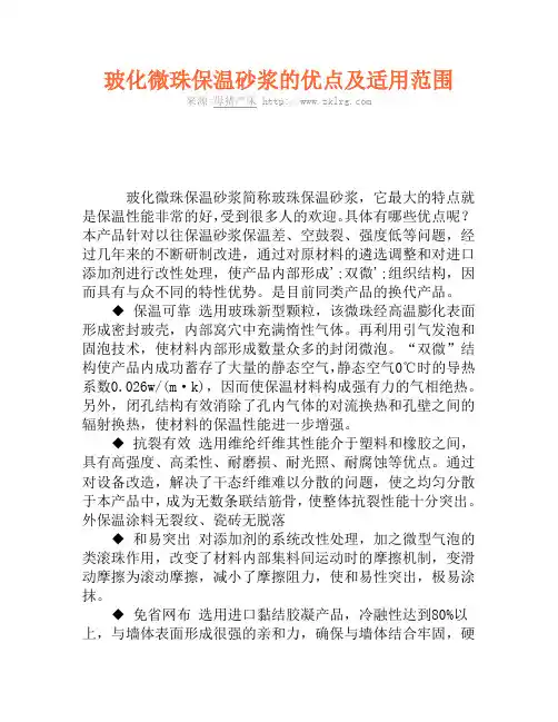 玻化微珠保温砂浆的优点及适用范围
