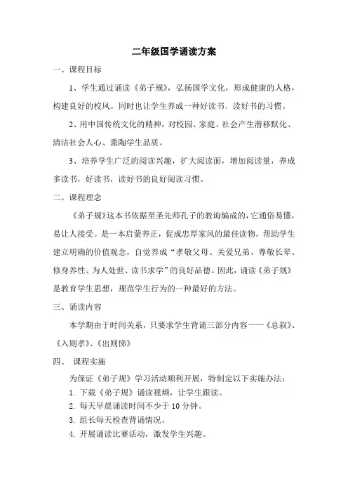 二年级国学诵读方案