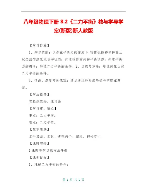 八年级物理下册 8.2《二力平衡》教与学导学案(新版)新人教版