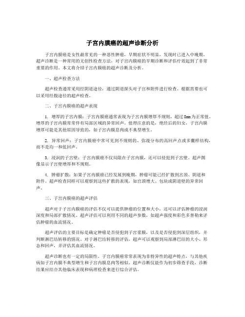 子宫内膜癌的超声诊断分析