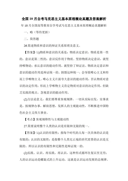 全国10月自考马克思主义基本原理概论真题及答案解析