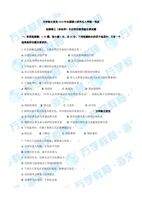 (完整版)综合卷—2010年法律硕士(非法学)真题