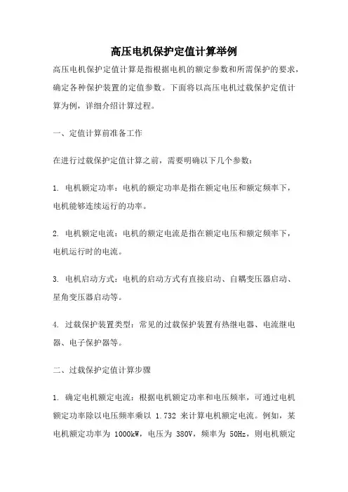 高压电机保护定值计算举例