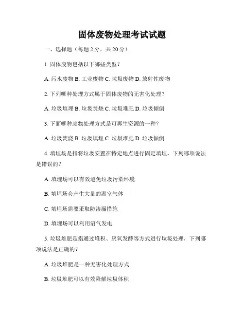 固体废物处理考试试题