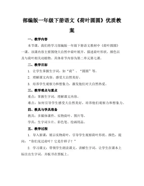 部编版一年级下册语文《荷叶圆圆》优质教案