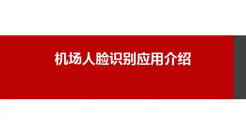 机场人脸识别安检方案介绍