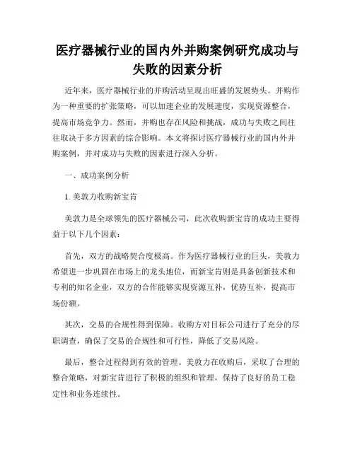 医疗器械行业的国内外并购案例研究成功与失败的因素分析
