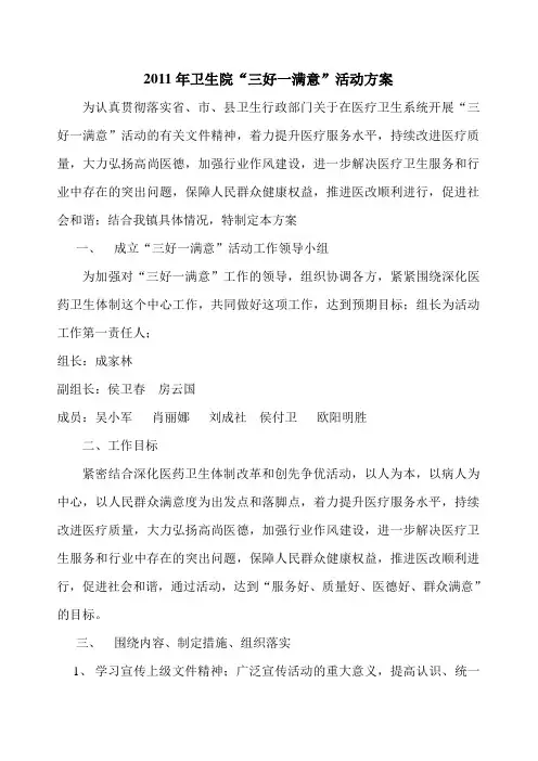 2011年卫生院“三好一满意”活动方案