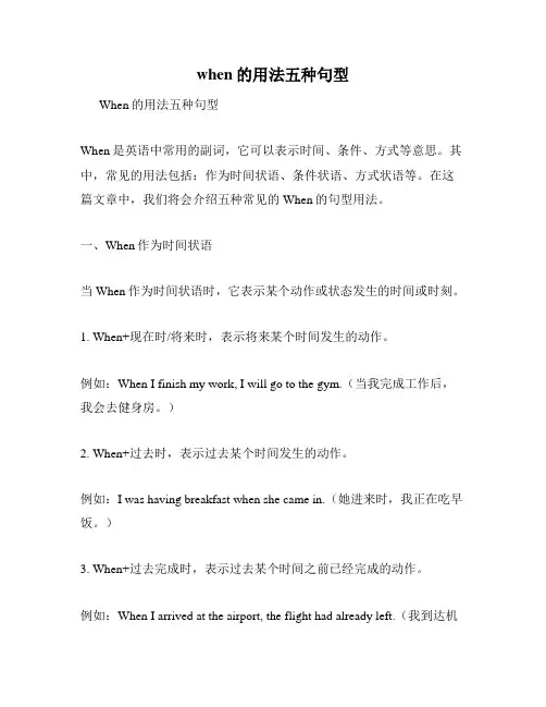 when的用法五种句型