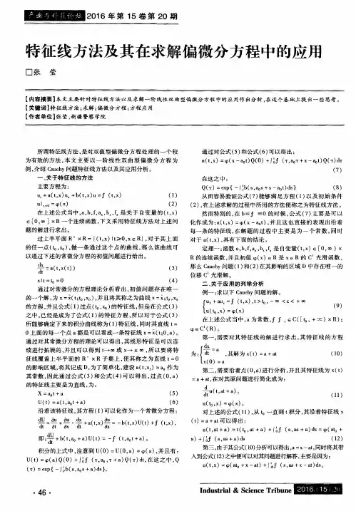 特征线方法及其在求解偏微分方程中的应用
