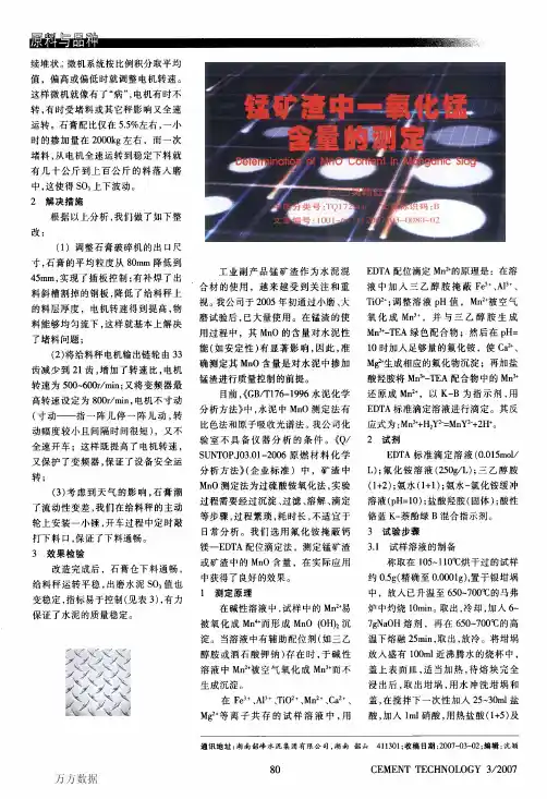 锰矿渣中一氧化锰含量的测定
