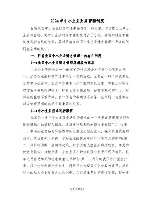 2024年中小企业财务管理制度（三篇）