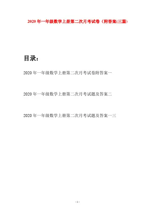 2020年一年级数学上册第二次月考试卷附答案(三套)