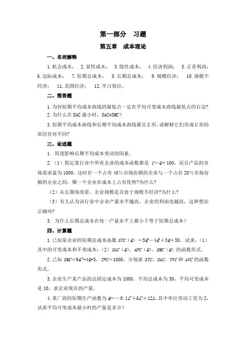 微观经济学作业(5-7章)