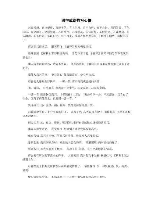 四字成语描写心情