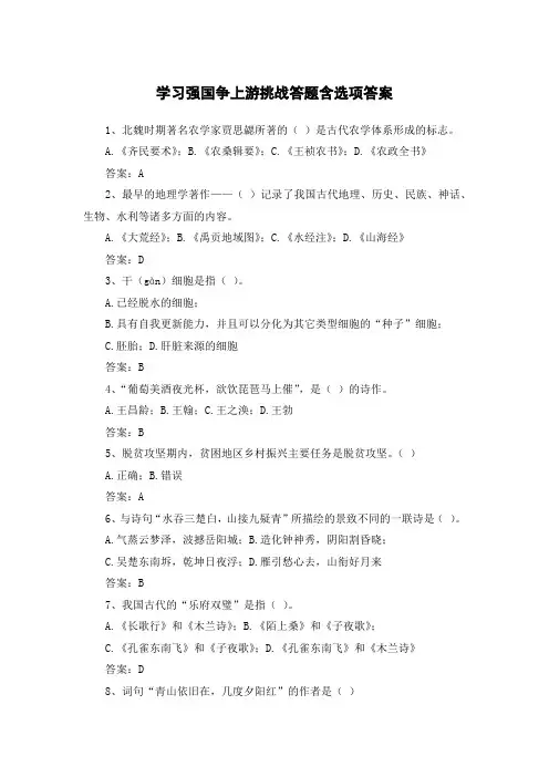 学习强国争上游挑战答题含选项答案六