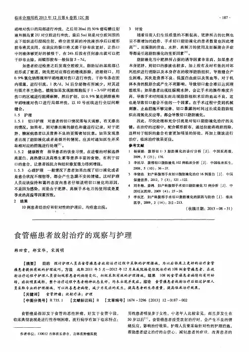 食管癌患者放射治疗的观察与护理