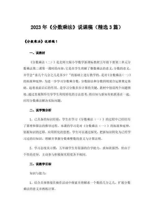 2023年《分数乘法》说课稿(精选3篇)