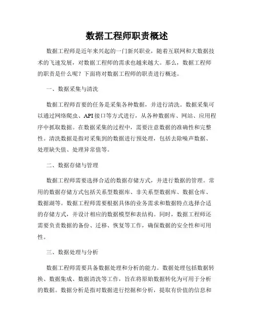 数据工程师职责概述