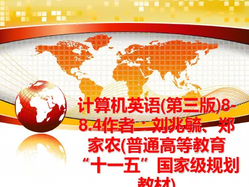 最新计算机英语(第三版)8-8.4作者：刘兆毓、郑家农(普通高等教育“十一五”国家级规划教材)