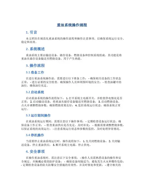 重油系统操作规程