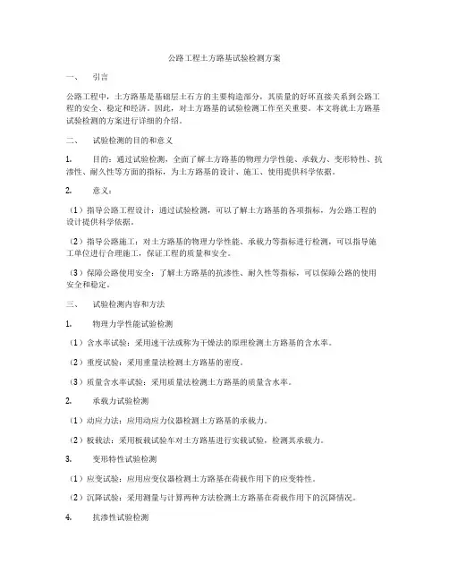 公路工程土方路基试验检测方案
