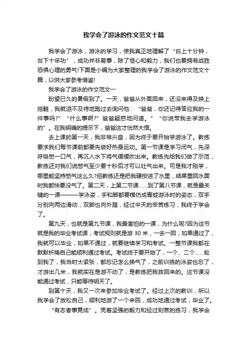 我学会了游泳的作文范文十篇