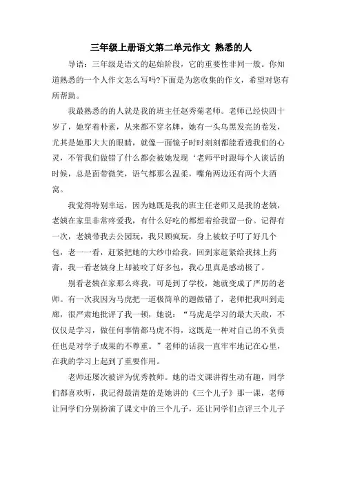 三年级上册语文第二单元作文 熟悉的人
