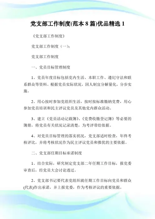 党支部工作制度(范本8篇)优品精选1.doc