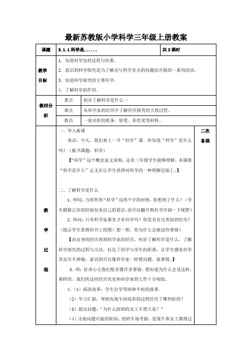 最新苏教版小学科学三年级上册教案(表格式)