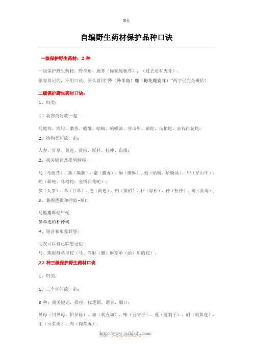 自编野生药材保护品种口诀