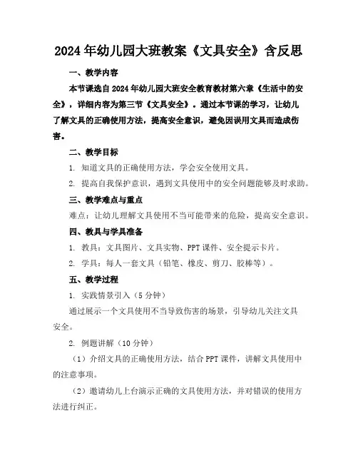 2024年幼儿园大班教案《文具安全》含反思