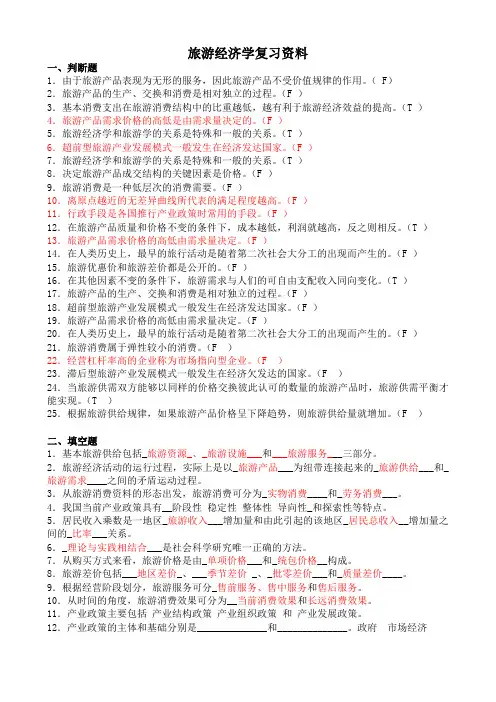 旅游经济学复习资料