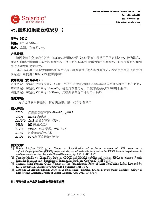 4%组织细胞固定液说明书