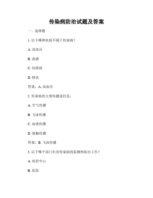 传染病防治试题及答案