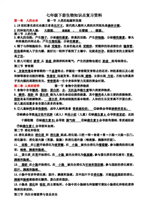 2020人教版七年级生物下册知识点总结复习资料