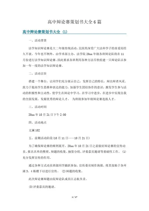 高中辩论赛策划书大全6篇
