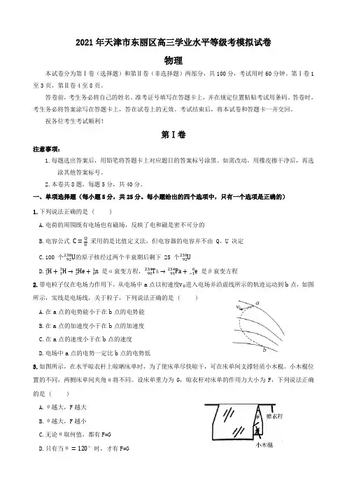 天津市东丽区2021届高三学业水平等级考模拟试卷物理试题(含答案)