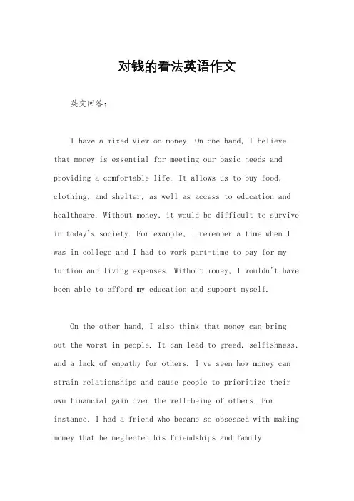对钱的看法英语作文