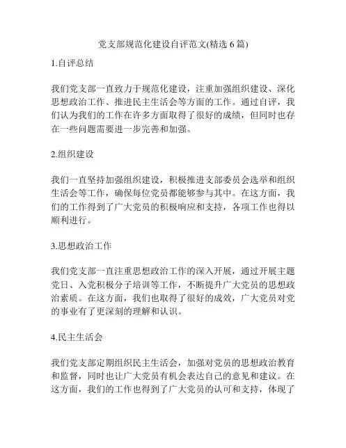 党支部规范化建设自评范文(精选6篇)