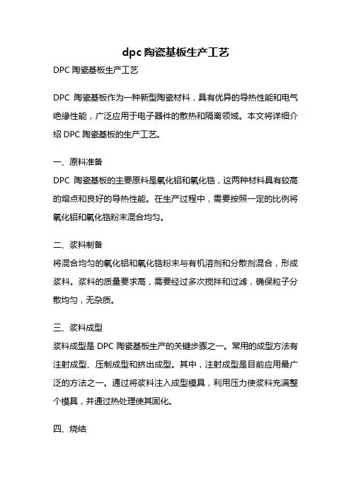dpc陶瓷基板生产工艺