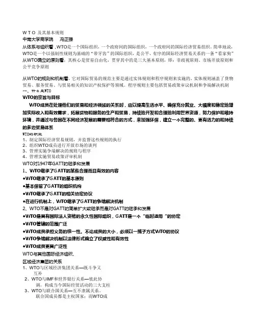 W T O 及其基本规则