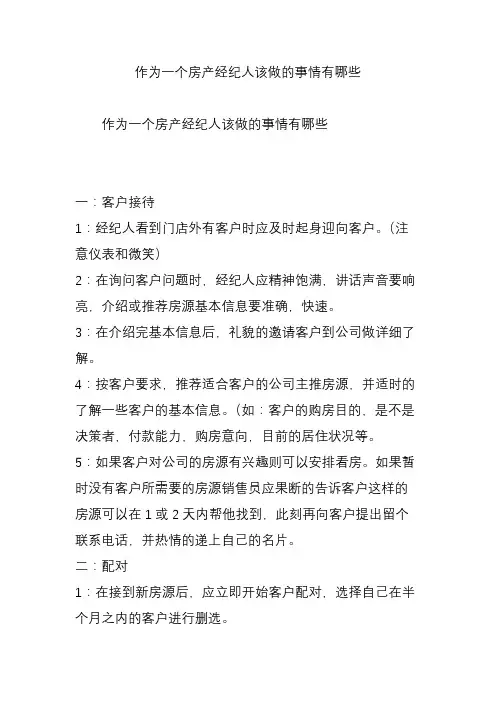 作为一个房产经纪人该做的事情有哪些