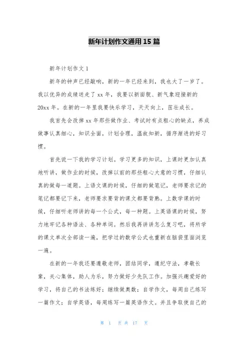 新年计划作文通用15篇