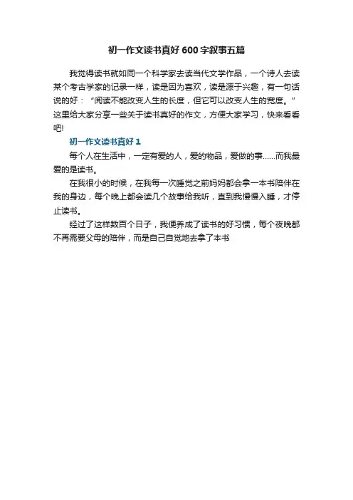 初一作文读书真好600字叙事五篇