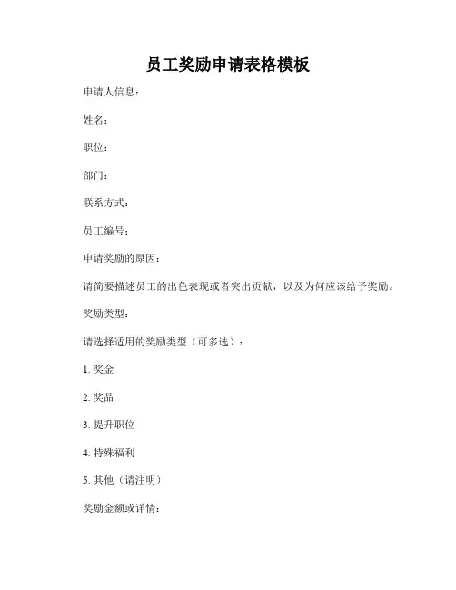 员工奖励申请表格模板