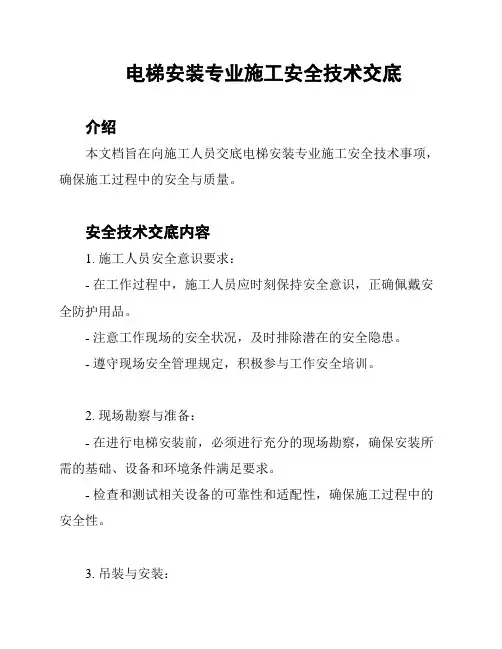 电梯安装专业施工安全技术交底