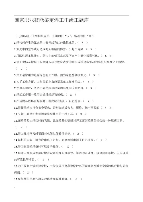 焊工中级理论知识题库(答案)WORD