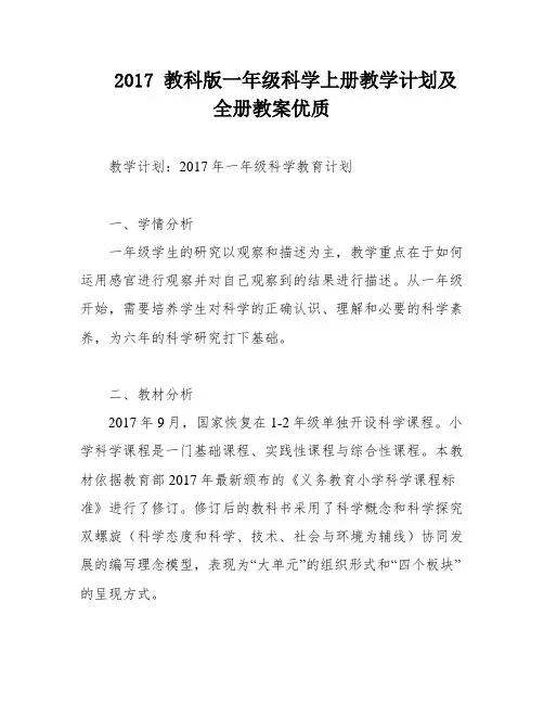 2017 教科版一年级科学上册教学计划及全册教案优质